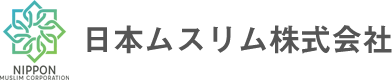 日本ムスリム株式会社　Bismillah